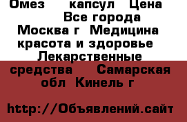 Омез, 30 капсул › Цена ­ 100 - Все города, Москва г. Медицина, красота и здоровье » Лекарственные средства   . Самарская обл.,Кинель г.